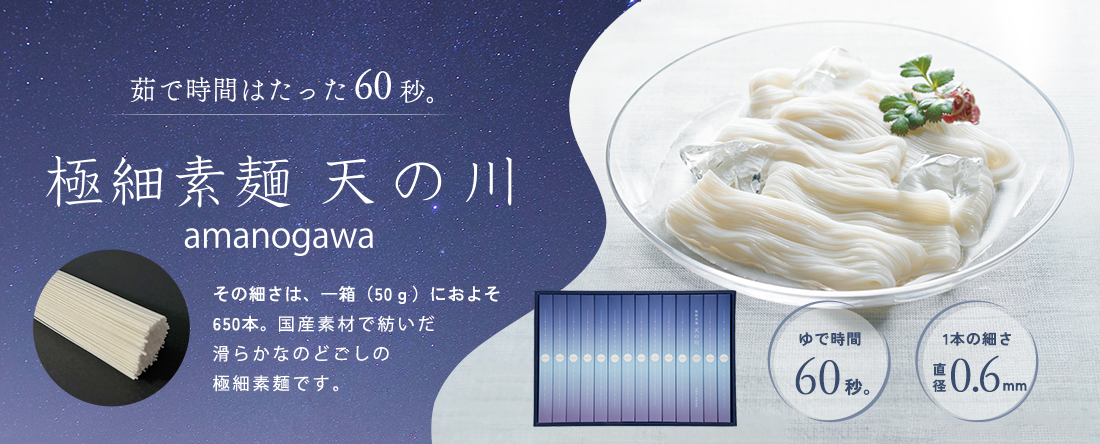 極細素麺「天の川」
