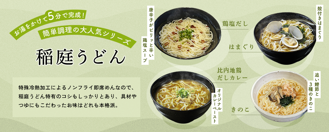 お湯をかけるだけシリーズ