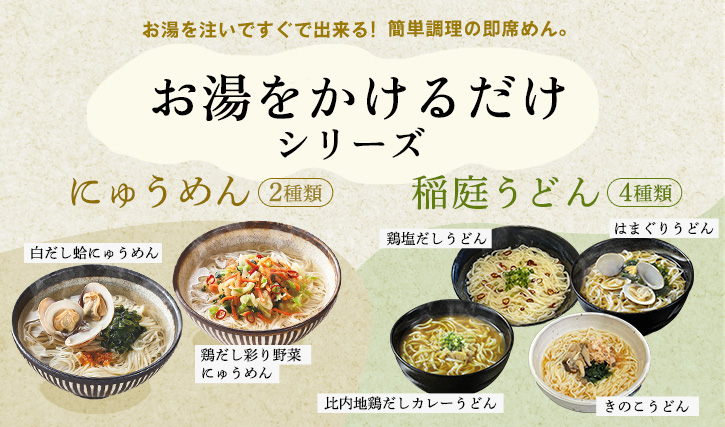 お湯をかけるだけシリーズ