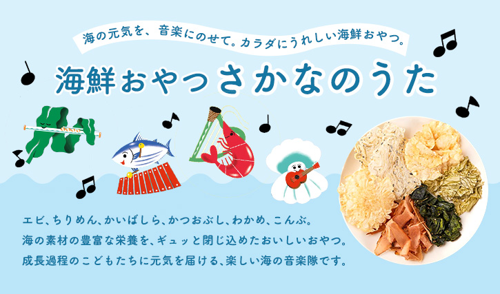 海鮮おやつ さかなのうた
