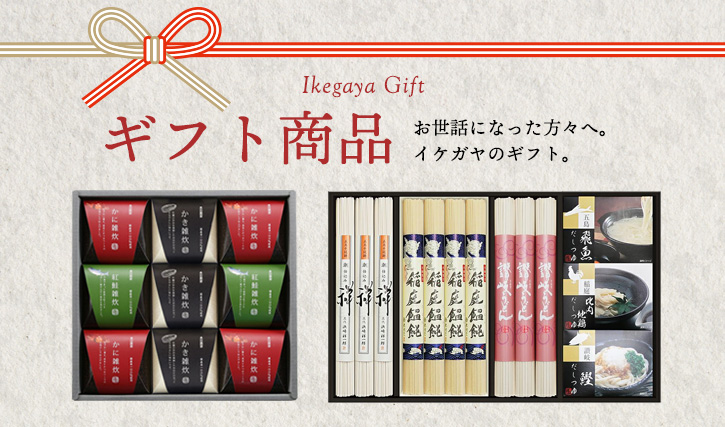 ギフト商品