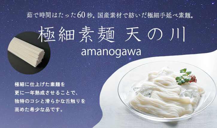 極細そうめん 天の川