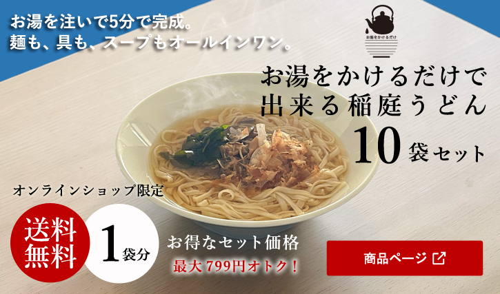 お湯をかけるだけ10食