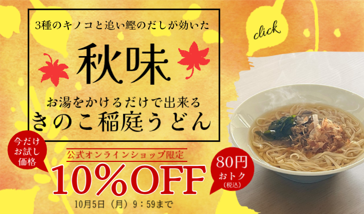 きのこ稲庭うどん