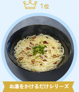 お湯をかけるだけシリーズ