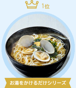 お湯をかけるだけシリーズ