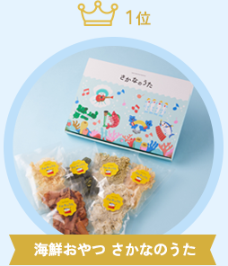 海鮮おやつ さかなのうた