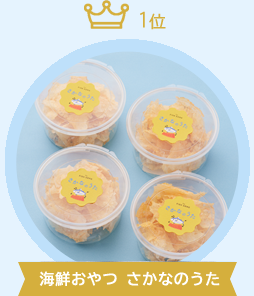 海鮮おやつ さかなのうた