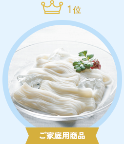 ご家庭用商品