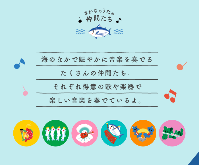 さかなのうたの仲間たち