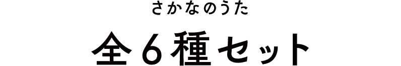 さかなのうた 全６種セット