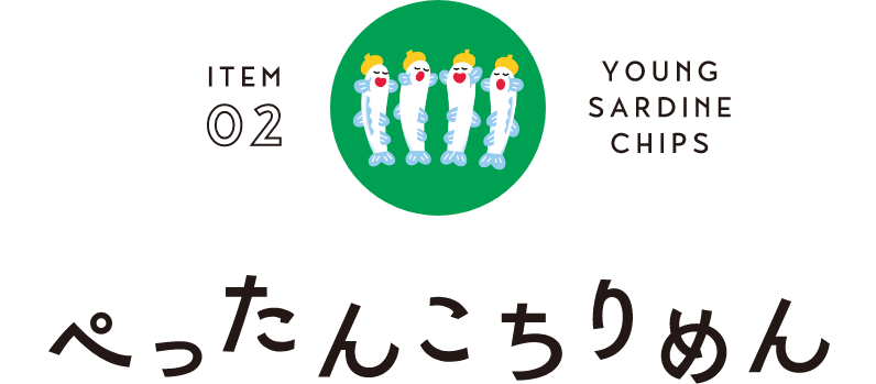 ぺったんこちりめん