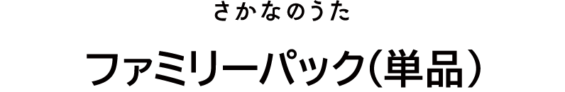 ファミリーパック（単品）