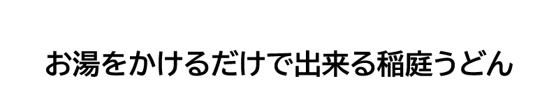 お湯をかけるだけで出来る稲庭うどん