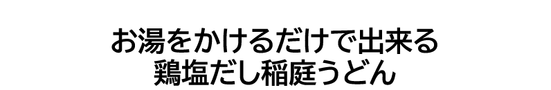 お湯をかけるだけで出来る鶏塩だし稲庭うどん