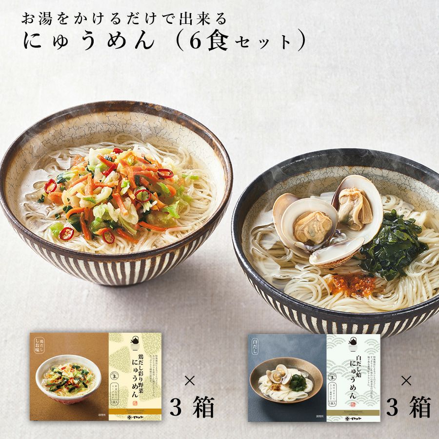 お湯をかけるだけで出来るにゅうめん（6食セット）