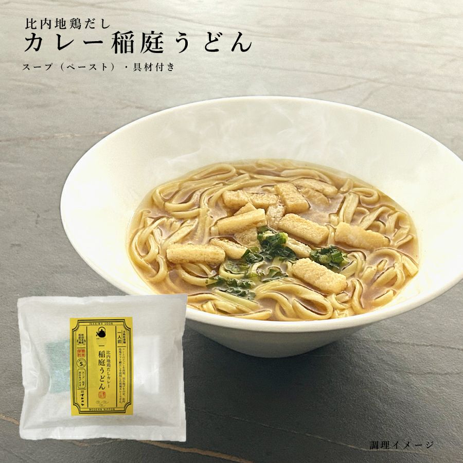 お湯をかけるだけで出来る比内地鶏だしカレー稲庭うどん