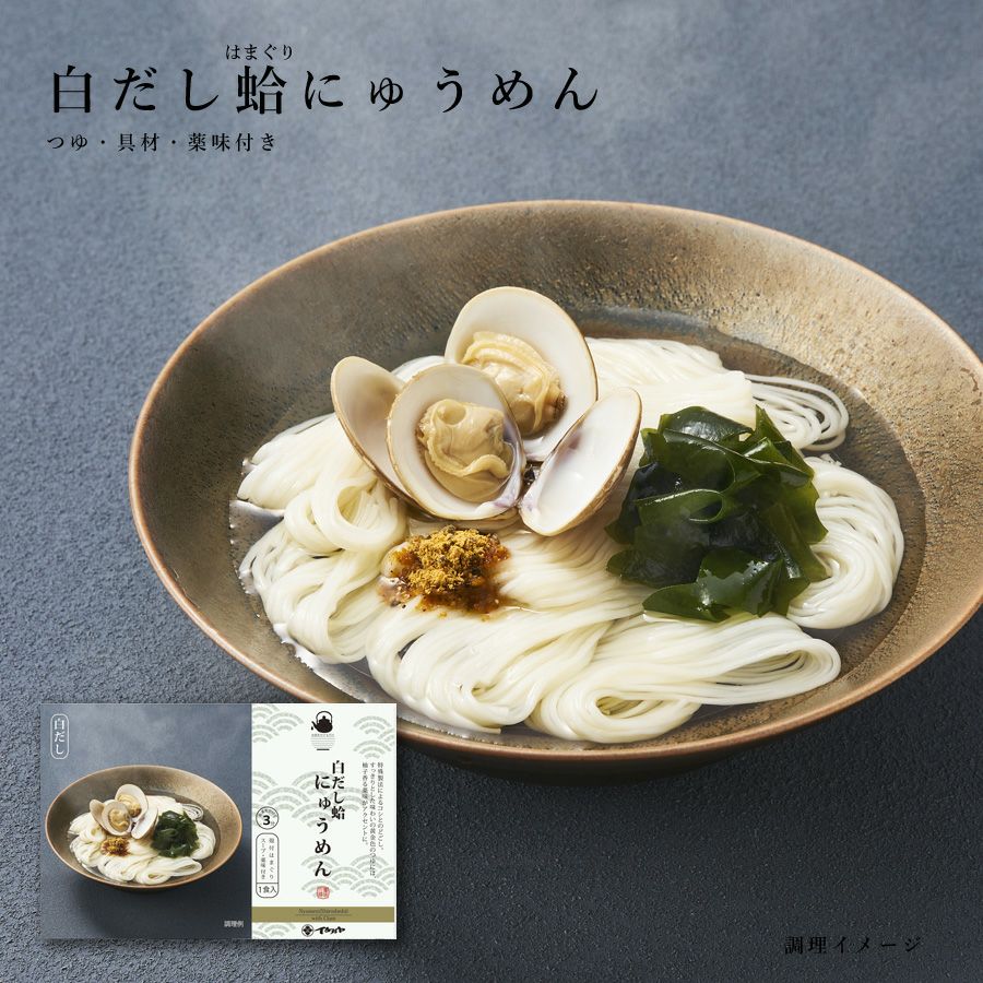 お湯をかけるだけで出来る白だし蛤にゅうめん