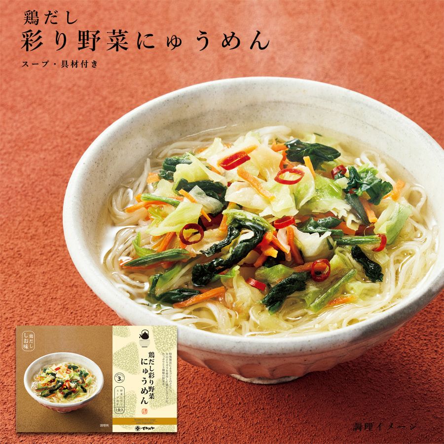 お湯をかけるだけで出来る鶏だし彩り野菜にゅうめん